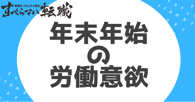 年末年始に働きたい人は約3割／年末年始の労働意欲に関する意識調査