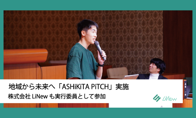 地域から未来へ「ASHiKiTA PiTCH」実施