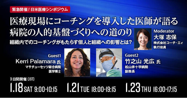 【1/18・21・23：日米医療シンポジウム】「医療現場にコーチングを導入した医師が語る、病院の人的基盤のづくりへの道のり」をオンライン開催