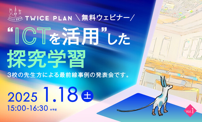 【ICT×探究学習ウェビナー（無料） 】ICTを活用した探究学習の最前線！生徒の興味・関心を育む3校の先生方による事例発表会をオンライン開催します！
