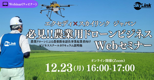 エクセディ×SkyLink Japan 「必見!!農業用ドローンビジネスWebセミナー」を開催いたします