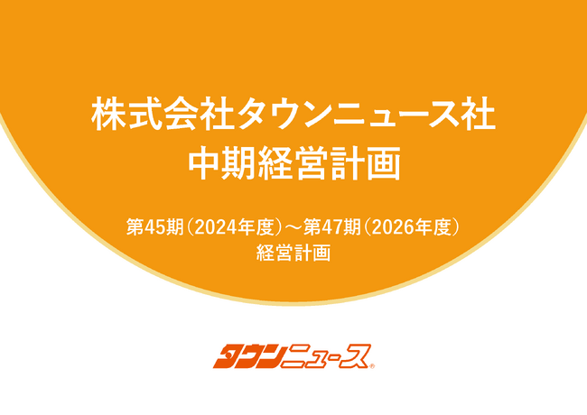 タウンニュース社、新たな中期経営計画を発表