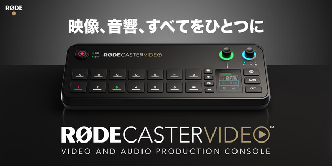 【RODE（ロード）新商品】映像制作やライブ配信に新たな可能性をもたらす、ロード社初のHDMIビデオスイッチャー「ロードキャスタービデオ」登場！