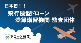 【ついに!】 ドローン検定協会が『飛行機』登録講習機関 外部監査団体に >>固定翼ドローンスクール開校セミナー開催<< 【ついに!】 ドローン検定協会が『飛行機』登録講習機関 外部監査団体に >>固定翼ドローンスクール開校セミナー開催<<