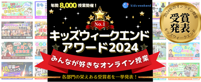 年間8,000講座から選出！「キッズウィークエンドアワード2024」部門別受賞者発表