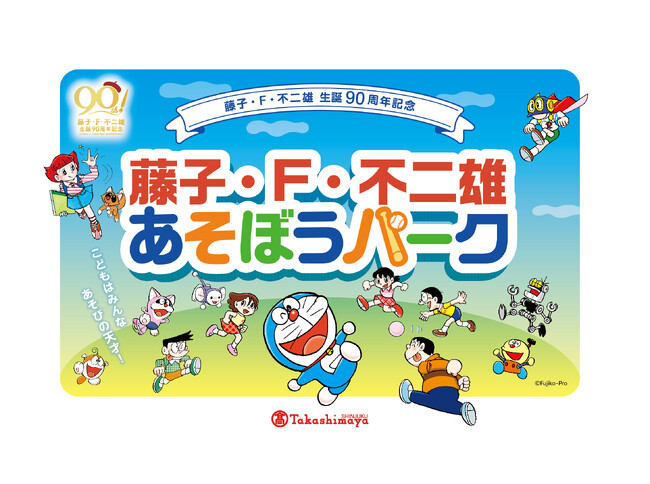 【新宿高島屋】「藤子・F・不二雄 あそぼうパーク」を開催！ドラえもんをはじめ、人気まんがキャラクターが大集合！お絵描きやフォトスポットであそぼう！