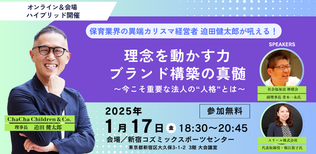 【経営者・管理職向け】「理念を動かす力・ブランド構築の真髄 ～今こそ重要な法人の“人格”とは～」1/17（金）無料セミナー開催