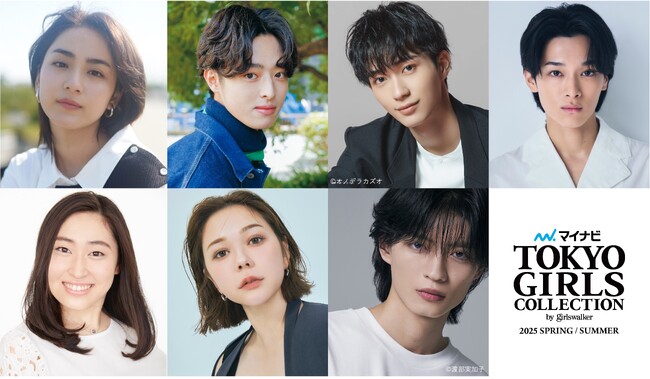 【マイナビ TGC 2025 S/S】豪華出演者第２弾解禁！丸山礼、村重杏奈、平祐奈、杢代和人、野村康太が決定！ランウェイデビュー谷原七音、TGC初出演松本怜生が登場！なえなの、嵐莉菜らも出演決定！