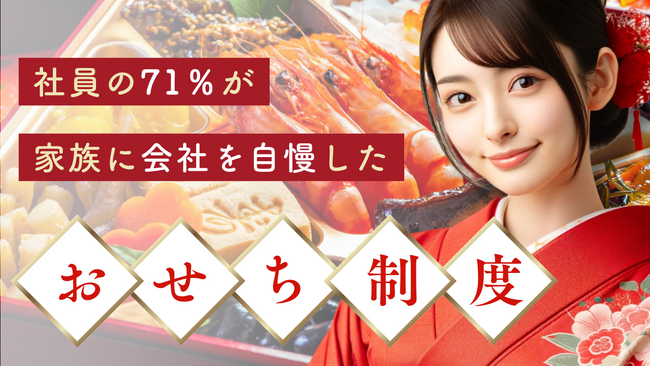 社員の71％が「家族に自慢した」福利厚生 “おせち制度”：社員と家族の絆を深める新しい福利厚生