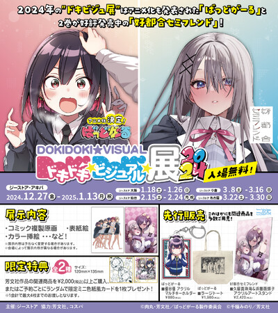 12/27(金)～〈ドキドキ★ビジュアル★展覧会2024〉開催！ジーストア・アキバでの開催をかわきりに大阪、仙台、小倉、名古屋を巡回！【タブリエ・マーケティング株式会社】