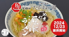提供店9店舗目は山梨初の北エリア!富士山と南アルプスが一望できる最高のロケーションに恵まれた温泉施設『たかねの湯』でご当地ラーメンのやまなし源水ラーメン提供開始 提供店9店舗目は山梨初の北エリア!富士山と南アルプスが一望できる最高のロケーションに恵まれた温泉施設『たかねの湯』でご当地ラーメンのやまなし源水ラーメン提供開始