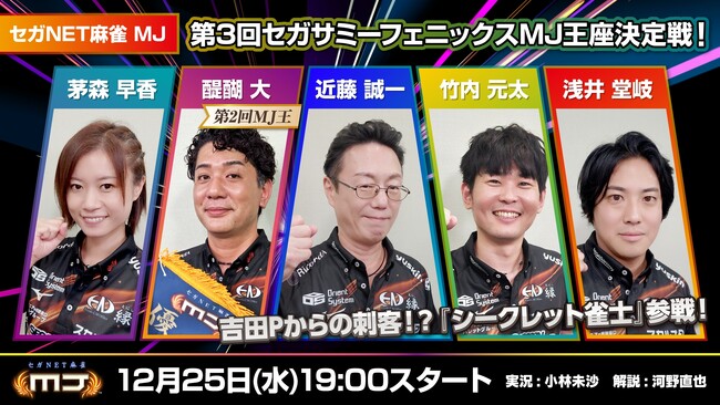 『セガNET麻雀 MJ』12月25日（水）19時より、「セガNET麻雀 MJ 第3回セガサミーフェニックスMJ王座決定戦！」を配信