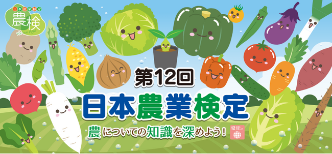日本農業検定で未来を耕そう！　～農業の基礎知識を学び、実践する力を身につける～