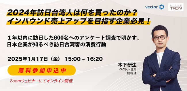 【オンラインセミナー】2024年訪日台湾人は何を買ったのか？インバウンド売上アップを目指す企業必見！