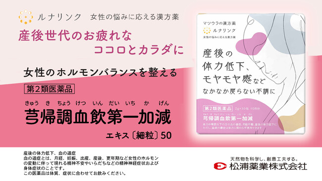 【新パッケージ登場】産後女性のカラダとココロの不調※に効く漢方薬が手に取りやすいデザインに！ 12/23（月）より発売開始「芎帰調血飲第一加減エキス〔細粒〕50」