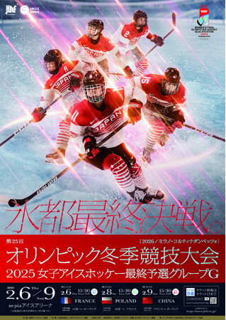 第25回オリンピック冬季競技大会（2026／ミラノ・コルティナダンペッツォ）女子アイスホッケー最終予選グループG開催のお知らせ
