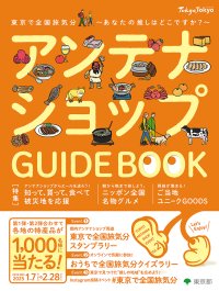 新春から東京都内で日本一周の旅気分を大満喫！各店を周遊してスタンプを集めると全国各地の特産品詰め合わせが当たるアンテナショップスタンプラリーほかのイベントを開催！
