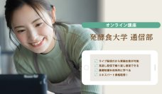 大人の食育プログラム「発酵食大学」、2025年1月「腸活の基礎講座」開講　早期申込特典あり