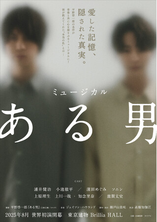【動画・コメントあり】平野啓一郎の名作「ある男」感動のミュージカルへ。2025年8月、世界初演開幕！【脚本・演出：瀬戸山美咲／出演：浦井健治、小池徹平 ほか】