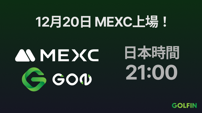 「GOLFINのガバナンストークン『GON』、2024年12月20日 日本時間21時に海外暗号資産取引所『MEXC』へ上場決定！」