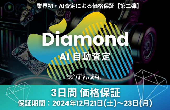 ダイヤモンド～AI査定による価格保証サービス 第二弾を実施