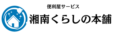 便利屋「湘南くらしの本舗」が茅ヶ崎市と寒川町までエリアを拡大しました！