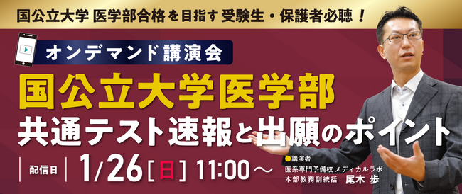 【オンデマンド講演会】国公立大学医学部 共通テスト速報と出願のポイントを開催。
