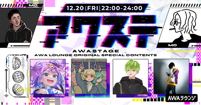 今年を振り返る年末特別編!ネットカルチャーの有識者4組がゲスト出演!生配信番組「アワステ」第40回開催!