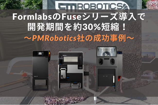 3Dプリンターがドローン開発期間を約30％短縮、生産効率の飛躍的向上に貢献