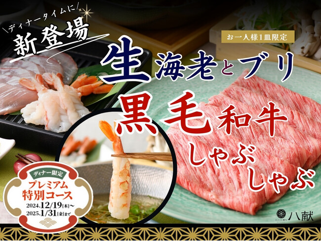 【年末年始は贅沢三昧な食べ放題を堪能♪】和のごちそうの食べ放題『八献 イオンモール幕張新都心』にて『生海老・ブリ』と『黒毛和牛』の豪華絢爛なしゃぶしゃぶが味わえる特別コースが新登場！