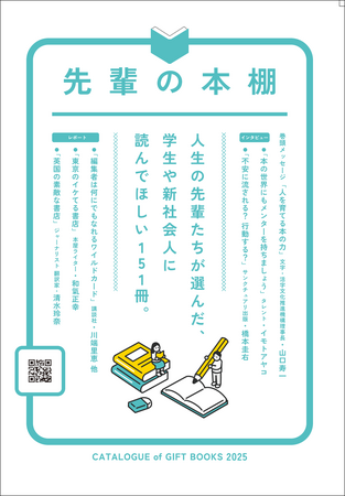 著名人らが選んだ書籍151冊を収録したギフトブックカタログ『先輩の本棚』2025を12月20日に発行！