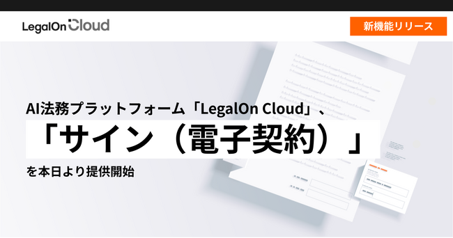 AI法務プラットフォーム「LegalOn Cloud」、「サイン（電子契約）」を本日より提供開始