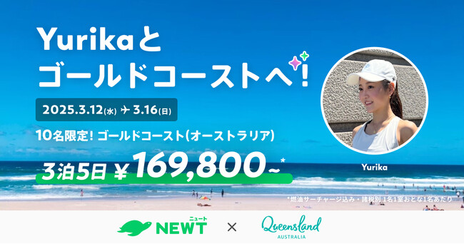 海外旅行予約アプリ『NEWT（ニュート）』、「  Yurikaとゴールドコーストへ～大自然に元気をもらう旅～」を開催