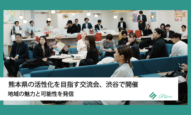 熊本県の活性化を目指す交流会、渋谷で開催