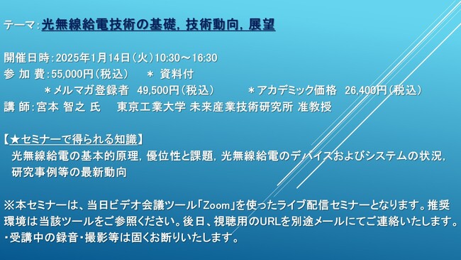 【ライブ配信セミナー】光無線給電技術の基礎，技術動向，展望　1月14日（火）開催　主催：(株)シーエムシー・リサーチ