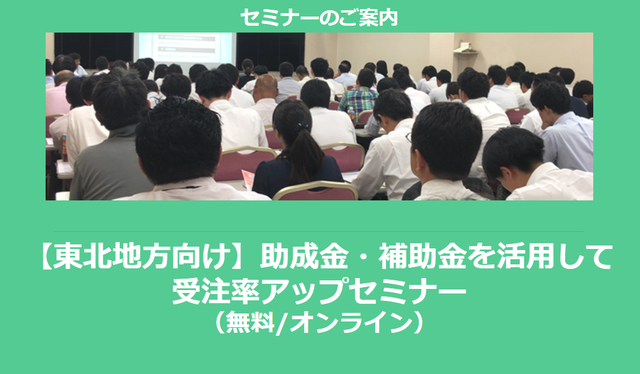 【12/20より】「【東北地方向け】助成金・補助金を活用して受注率アップセミナー」の配信を開始しました(無料/オンライン)【助成金なう】