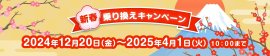 新春乗り換えキャンペーン 新春乗り換えキャンペーン