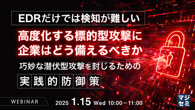 『【EDRだけでは検知が難しい】高度化する標的型攻撃に企業はどう備えるべきか』というテーマのウェビナーを開催
