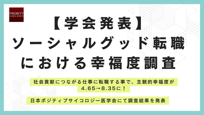 【学会発表】社会貢献につながる転職 「ソーシャルグッド転職」が幸福度を大幅に向上