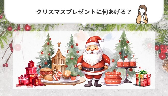 「今年のクリスマスプレゼントは何あげる?」2024年クリスマスプレゼント調査結果発表!