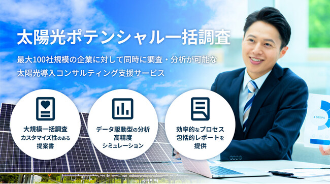 「REKOBOSHI(レコボシ)太陽光ポテンシャル一括調査サービス」を開始