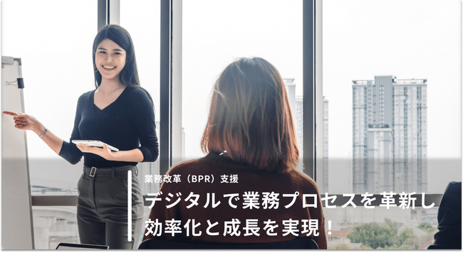 デジタルで業務プロセスを革新し、効率化と成長を実現!