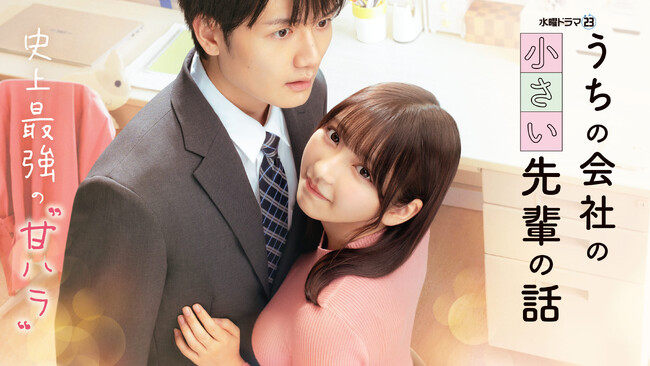 ドラマ『うちの会社の小さい先輩の話』1月15日(水)23時30分よりDMM TVにて独占見放題配信！史上最強の“甘ハラ”!?ポスタービジュアルが解禁！さらに！ドランクドラゴン・鈴木拓が出演！