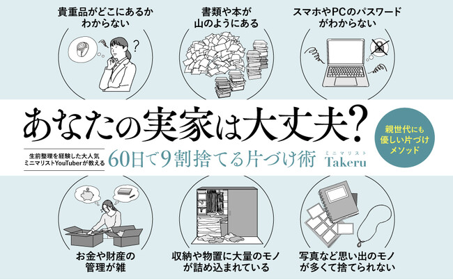 【年末の大掃除に】あなたの親が家を片づけてくれない7つの理由。新刊『60日で9割捨てる片づけ術』本日発売！