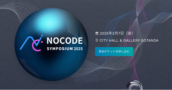 【2月7日・五反田】ノーコード×生成AIでビジネスはどう変わる？ノーコードシンポジウム2025参加受付開始