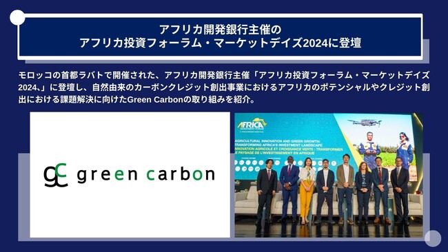Green Carbon株式会社は、アフリカ開発銀行主催のアフリカ投資フォーラム・マーケットデイズ2024に登壇しアフリカ全土の農地を活用した自然由来のカーボンクレジット創出を提案