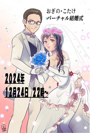 結婚式の新しいカタチ「バーチャル結婚式」開催！世界初の議員系Vtuberおぎの稔氏（大田区議会議員）の結婚式をcluterで開催！