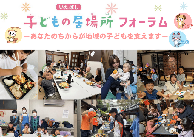 【東京都板橋区】いたばし子どもの居場所フォーラム2025を開催