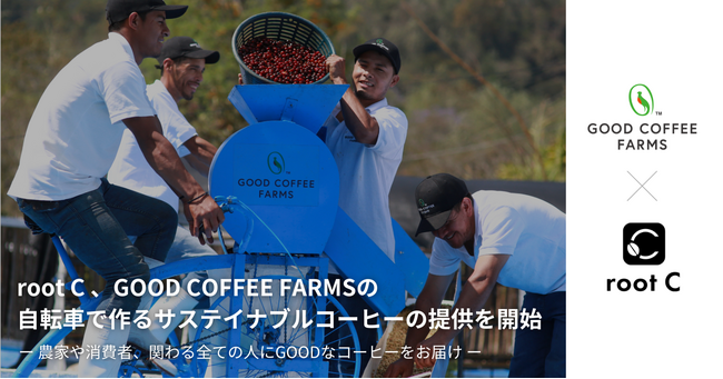 root C 、GOOD COFFEE FARMSの自転車で作るサステイナブルコーヒーの提供を開始