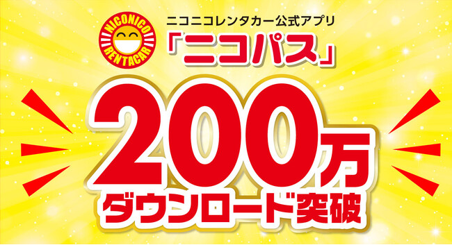 ニコニコレンタカー公式会員専用アプリ「ニコパス」が200万ダウンロードを突破！